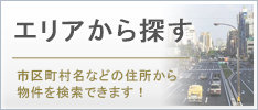 住所から探す