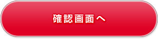 確認画面へ