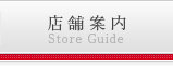 店舗案内