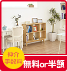 【賃貸】仲介手数料無料or半額