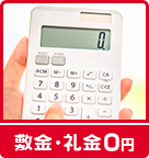 【賃貸】敷金・礼金0円