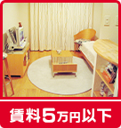 【賃貸】賃料5万円以下