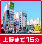 【賃貸】上野まで15分♪