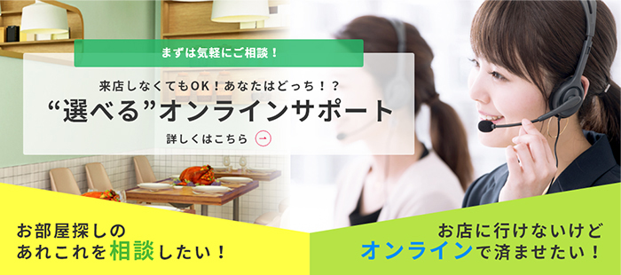 “選べる”オンラインサポート
