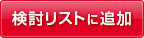 検討リストに追加