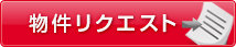 物件リクエスト