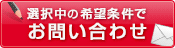この条件の物件を問い合わせる