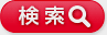 検索